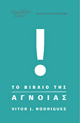 ΤΟ ΒΙΒΛΙΟ ΤΗΣ ΑΓΝΟΙΑΣ