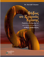 ULSAMER BERTOLD ΦΟΒΟΣ ΣΕ ΚΑΙΡΟΥΣ ΚΡΙΣΗΣ