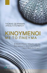 GEHRMANN THOMAS, STEINBACH URSULA ΚΙΝΟΥΜΕΝΟΙ ΜΕ ΤΟ ΠΝΕΥΜΑ