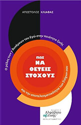 ΚΛΙΑΦΑΣ ΑΠΟΣΤΟΛΟΣ ΠΩΣ ΝΑ ΘΕΤΕΙΣ ΣΤΟΧΟΥΣ