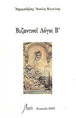 ΑΡΧΙΜΑΝΔΡΙΤΗΣ ΚΟΥΣΤΕΝΗΣ ΑΝΑΝΙΑΣ ΒΥΖΑΝΤΙΝΟΙ ΛΟΓΟΙ ΤΟΜΟΣ Β