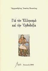ΑΡΧΙΜΑΝΔΡΙΤΗΣ ΚΟΥΣΤΕΝΗΣ ΑΝΑΝΙΑΣ ΓΙΑ ΤΟΝ ΕΛΛΗΝΙΣΜΟ ΚΑΙ ΤΗΝ ΟΡΘΟΔΟΞΙΑ