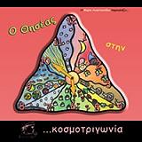 ΑΝΑΣΤΑΣΙΑΔΟΥ ΜΑΡΙΑ Ο ΘΗΣΕΑΣ ΣΤΗΝ ΚΟΣΜΟΤΡΙΓΩΝΙΑ