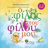 ΚΑΡΥΣΤΙΝΟΥ ΚΑΛΛΙΟΠΗ Ο ΦΙΛΟΣ ΤΟΥ ΦΙΛΟΥ ΜΟΥ