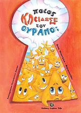 ΝΤΑΝΤΑΛΙΑ ΑΡΓΥΡΟΠΟΥΛΟΥ ΑΝΝΑ ΠΟΙΟΣ ΚΛΕΙΔΩΣΕ ΤΟΝ ΟΥΡΑΝΟ;