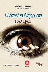 ΓΑΛΑΝΟΣ ΓΙΑΝΝΗΣ Η ΑΠΕΛΕΥΘΕΡΩΣΗ ΤΟΥ ΕΓΩ