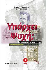 ΓΑΛΑΝΟΣ ΓΙΑΝΝΗΣ ΥΠΑΡΧΕΙ ΨΥΧΗ;