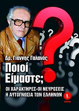 ΓΑΛΑΝΟΣ ΓΙΑΝΝΗΣ ΠΟΙΟΙ ΕΙΜΑΣΤΕ;