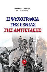 ΓΑΛΑΝΟΣ ΓΙΑΝΝΗΣ Η ΨΥΧΟΓΡΑΦΙΑ ΤΗΣ ΓΕΝΙΑΣ ΤΗΣ ΑΝΤΙΣΤΑΣΗΣ