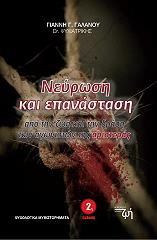 ΓΑΛΑΝΟΣ ΓΙΑΝΝΗΣ ΝΕΥΡΩΣΗ ΚΑΙ ΕΠΑΝΑΣΤΑΣΗ