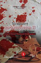 ΓΑΛΑΝΟΣ ΓΙΑΝΝΗΣ ΝΕΥΡΩΣΗ ΚΑΙ ΕΠΑΝΑΣΤΑΣΗ ΙΙ
