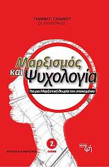 ΓΑΛΑΝΟΣ ΓΙΑΝΝΗΣ ΜΑΡΞΙΣΜΟΣ ΚΑΙ ΨΥΧΟΛΟΓΙΑ