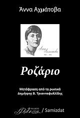 ΑΧΜΑΤΟΒΑ ΑΝΝΑ ΡΟΖΑΡΙΟ