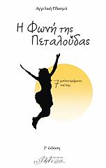 ΠΛΟΥΜΑ ΑΓΓΕΛΙΚΗ Η ΦΩΝΗ ΤΗΣ ΠΕΤΑΛΟΥΔΑΣ