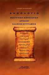 ΚΑΝΑΚΑΚΗ ΕΙΡΗΝΗ ΑΝΘΟΛΟΓΙΟ ΘΕΑΤΡΙΚΩΝ ΜΟΝΟΛΟΓΩΝ ΑΡΧΑΙΟΙ ΕΛΛΗΝΕΣ ΣΥΓΓΡΑΦΕΙΣ