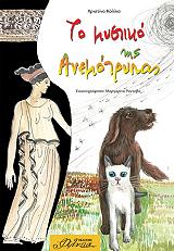 ΚΟΛΛΙΑ ΧΡΙΣΤΙΝΑ ΤΟ ΜΥΣΤΙΚΟ ΤΗΣ ΑΝΕΜΟΤΡΥΠΑΣ