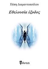 ΔΙΑΜΑΝΤΟΠΟΥΛΟΥ ΠΟΠΗ ΕΘΕΛΟΥΣΙΑ ΕΞΟΔΟΣ