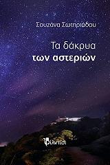 ΣΩΤΗΡΙΑΔΟΥ ΣΟΥΖΑΝΑ ΤΑ ΔΑΚΡΥΑ ΤΩΝ ΑΣΤΕΡΙΩΝ