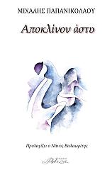 ΠΑΠΑΝΙΚΟΛΑΟΥ ΜΙΧΑΛΗΣ ΑΠΟΚΛΙΝΟΝ ΑΣΤΥ