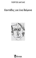 ΔΑΓΛΑΣ ΓΙΩΡΓΟΣ ΚΑΝΤΑΔΕΣ ΓΙΑ ΕΝΑ ΔΑΙΜΟΝΑ