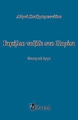 ΧΑΤΖΗΣΥΜΕΩΝΙΔΟΥ ΑΘΗΝΑ ΓΑΜΗΛΙΟ ΤΑΞΙΔΙ ΣΤΟ ΠΑΡΙΣΙ