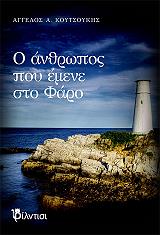 ΚΟΥΤΣΟΥΚΗΣ ΑΓΓΕΛΟΣ Ο ΑΝΘΡΩΠΟΣ ΠΟΥ ΕΜΕΝΕ ΣΤΟ ΦΑΡΟ