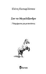 ΠΑΠΑΦΙΛΙΠΠΟΥ ΕΛΙΝΑ ΣΑΝ ΤΟ ΜΕΓΑΛΕΞΑΝΔΡΟ