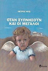 ΚΡΙΣ ΠΙΤΕΡ ΟΤΑΝ ΞΥΠΝΗΣΟΥΝ ΟΙ ΜΕΓΑΛΟΙ