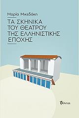 ΜΙΚΕΔΑΚΗ ΜΑΡΙΑ ΤΑ ΣΚΗΝΙΚΑ ΤΟΥ ΘΕΑΤΡΟΥ ΤΗΣ ΕΛΛΗΝΙΣΤΙΚΗΣ ΕΠΟΧΗΣ