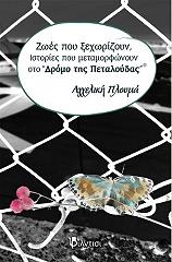 ΠΛΟΥΜΑ ΑΓΓΕΛΙΚΗ ΖΩΕΣ ΠΟΥ ΞΕΧΩΡΙΖΟΥΝ ΙΣΤΟΡΙΕΣ ΠΟΥ ΜΕΤΑΜΟΡΦΩΝΟΥΝ ΣΤΟ ΔΡΟΜΟ ΤΗΣ ΠΕΤΑΛΟΥΔΑΣ