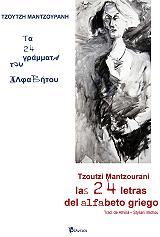 ΜΑΝΤΖΟΥΡΑΝΗ ΤΖΟΥΤΖΗ ΤΑ 24 ΓΡΑΜΜΑΤΑ ΤΗΣ ΑΛΦΑΒΗΤΟΥ
