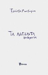 ΜΑΝΤΖΟΥΡΑΝΗ ΤΖΟΥΤΖΗ ΤΑ ΑΔΕΣΠΟΤΑ ΠΟΙΗΜΑΤΑ