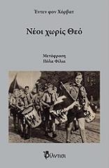 ΧΟΡΒΑΤ ΕΝΤΕΝ ΦΟΝ ΝΕΟΙ ΧΩΡΙΣ ΘΕΟ