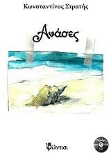 ΣΤΡΑΤΗΣ ΚΩΝΣΤΑΝΤΙΝΟΣ ΑΝΑΣΕΣ