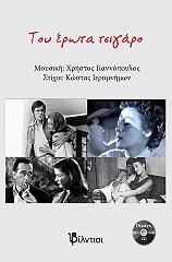 ΤΟΥ ΕΡΩΤΑ ΤΣΙΓΑΡΟ