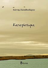 ΠΑΠΑΘΕΟΔΩΡΟΥ ΓΙΑΝΝΗΣ ΚΑΤΑΠΙΣΤΕΥΜΑ