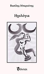 ΜΠΑΡΟΥΤΗΣ ΒΑΣΙΛΗΣ ΗΧΟΛΟΓΙΑ