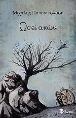 ΠΑΠΑΝΙΚΟΛΑΟΥ ΜΙΧΑΛΗΣ ΩΣΕΙ ΑΠΩΝ