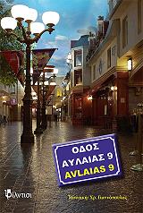 ΣΥΛΛΟΓΙΚΟ ΕΡΓΟ ΟΔΟΣ ΑΥΛΑΙΑΣ