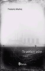 ΔΑΓΛΑΣ ΓΙΩΡΓΟΣ ΜΑΥΡΟ ΧΙΟΝΙ