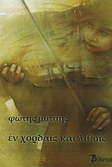 ΜΟΤΣΗΣ ΦΩΤΗΣ ΕΝ ΧΟΡΔΑΙΣ ΚΑΙ ΛΙΘΟΙΣ