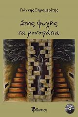 ΞΗΡΟΜΕΡΙΤΗΣ ΓΙΑΝΝΗΣ ΣΤΗΣ ΨΥΧΗΣ ΤΑ ΜΟΝΟΠΑΤΙΑ