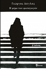 ΔΑΓΛΑΣ ΓΙΩΡΓΟΣ Η ΜΕΡΑ ΤΩΝ ΦΩΤΑΓΩΓΩΝ