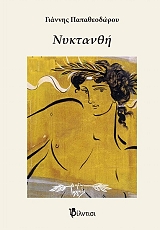 ΠΑΠΑΘΕΟΔΩΡΟΥ ΓΙΑΝΝΗΣ ΝΥΚΤΑΝΘΗ
