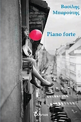 ΜΠΑΡΟΥΤΗΣ ΒΑΣΙΛΗΣ PIANO FORTE