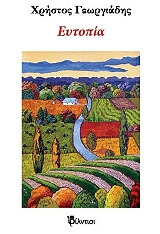 ΓΕΩΡΓΙΑΔΗΣ ΧΡΗΣΤΟΣ ΕΥΤΟΠΙΑ