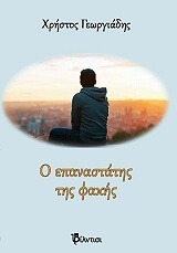 ΓΕΩΡΓΙΑΔΗΣ ΧΡΗΣΤΟΣ Ο ΕΠΑΝΑΣΤΑΤΗΣ ΤΗΣ ΦΑΚΗΣ