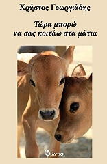 ΓΕΩΡΓΙΑΔΗΣ ΧΡΗΣΤΟΣ ΤΩΡΑ ΜΠΟΡΩ ΝΑ ΣΑΣ ΚΟΙΤΑΩ ΣΤΑ ΜΑΤΙΑ