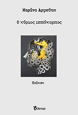ΑΡΜΕΥΤΗ ΜΑΡΙΝΑ Ο ΚΥΡΙΟΣ ΙΠΠΟΚΑΜΠΟΣ