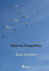 ΓΕΩΡΓΙΑΔΗΣ ΧΡΗΣΤΟΣ ΖΩΝΕΣ ΣΤΗ ΔΙΝΗ